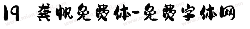 19 龚帆免费体字体转换